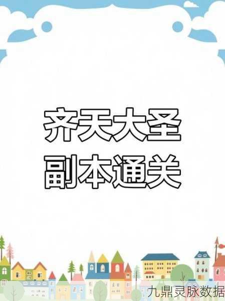 梦幻西游齐天大圣副本，详尽通关攻略大揭秘