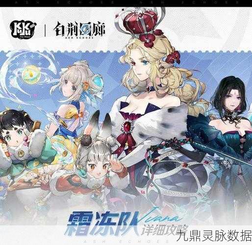 白荆回廊霜冻队搭配全攻略，打造极致冻结体验
