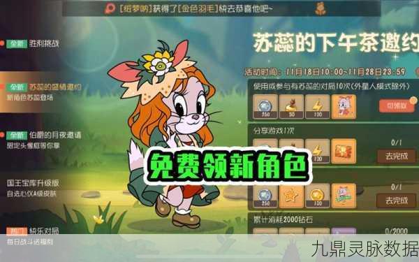 猫和老鼠手游,揭秘苏蕊角色获取全攻略