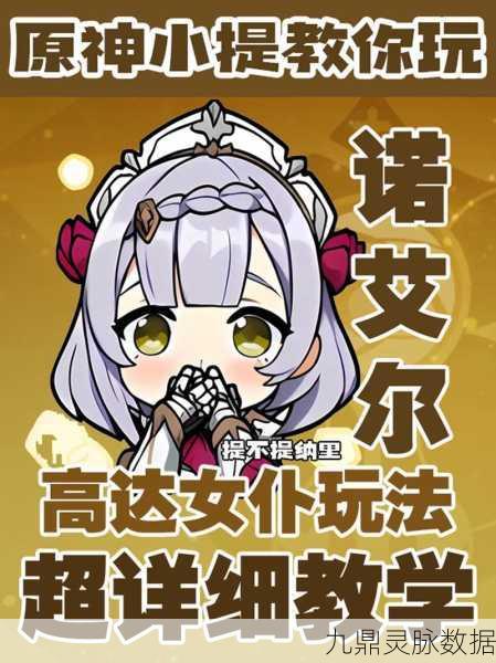 岩系女仆诺艾尔，全面基础属性深度剖析