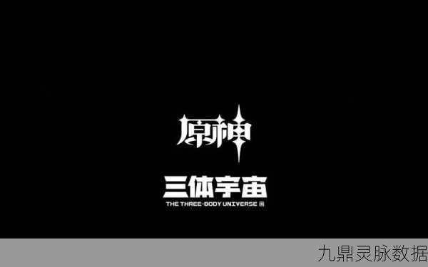 原神VS三体,跨界幻想对决,谁将俘获玩家的心?