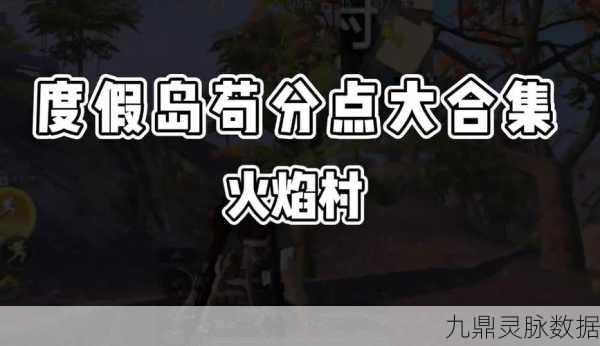 和平精英度假岛探险,火焰村点火全攻略