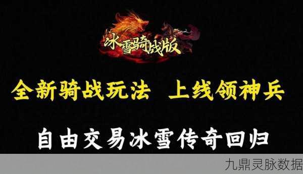 复古冰雪传奇,自由玩法与流畅画质的传奇新篇章