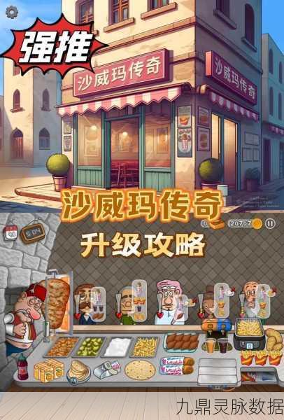 沙威玛传奇，打造你的美食帝国，餐厅模拟新热潮