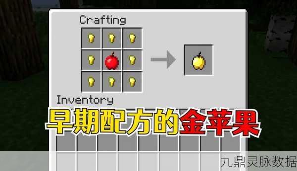 我的世界金苹果合成秘籍，解锁生命恢复与增益效果的神奇果实