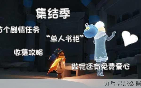 光遇集结季探险全攻略，解锁书柜碎片的梦幻奇遇