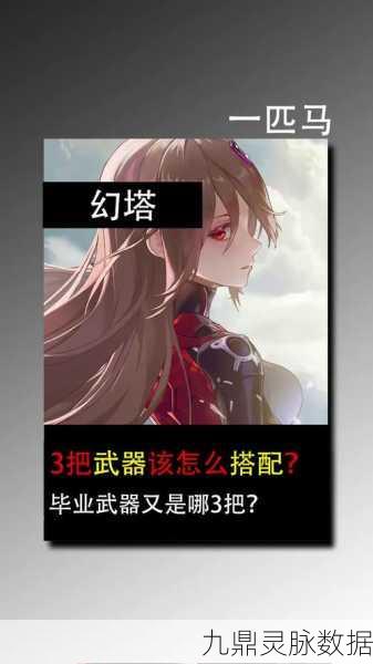幻塔星寰武器搭配深度解析,助你战斗能力飙升
