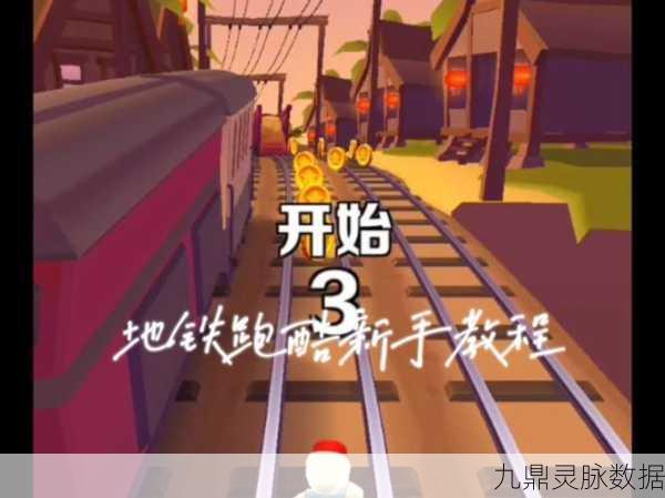 地铁跑酷高手进阶,解锁倍数提升秘籍