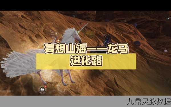 妄想山海龙马获取全攻略，解锁神兽的多样途径