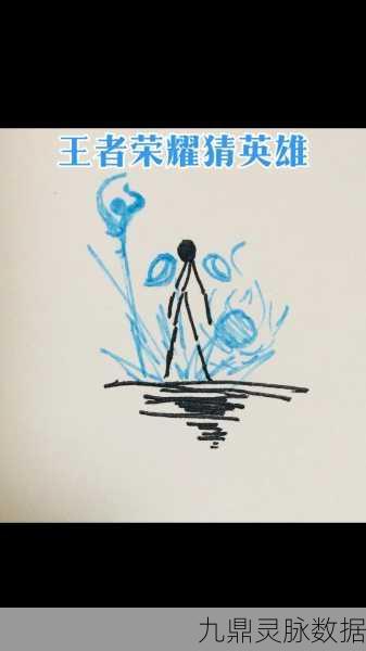 火柴人舞动王者新纪元，手翻画引领荣耀潮流风