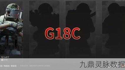 暗区突围G18C手枪深度解析，战场上的灵动杀手