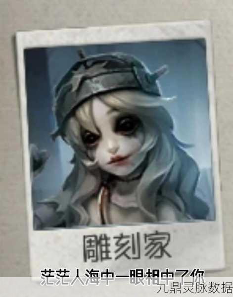第五人格雕刻家光脚之谜，艺术与疯狂的交织