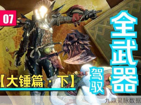 怪物猎人世界岩骨锤I图鉴,属性与素材全面解析