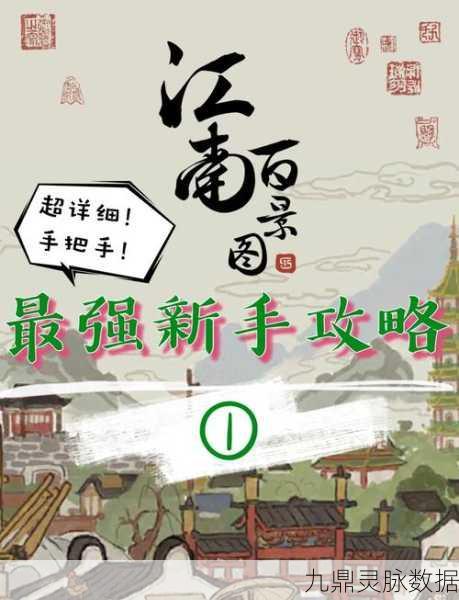 江南百景图萌新攻略，入门玩法与成长全解析