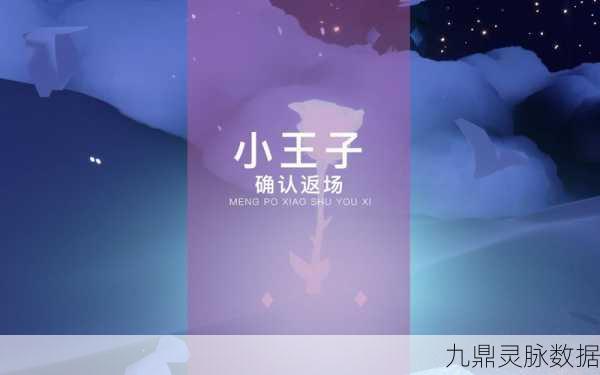 光遇小王子季,紫色光芒引领的奇幻之旅启程