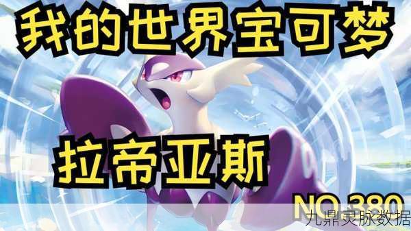 我的世界宝可梦拉帝亚斯进化石获取全攻略