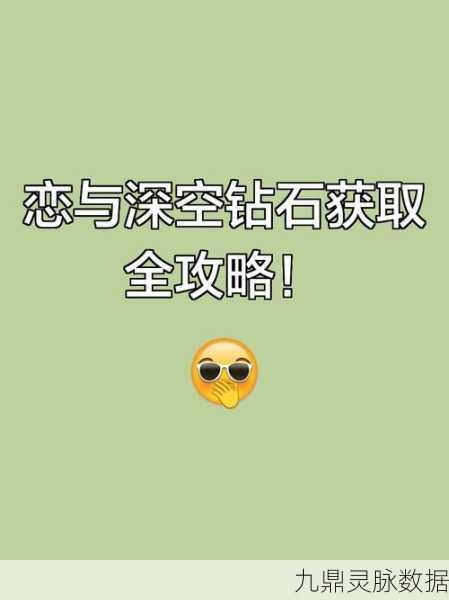 恋与深空一周钻石获取攻略