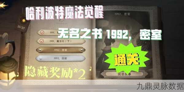 解锁哈利波特无名之书密室的神秘之旅
