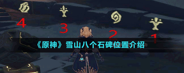 原神雪山探险全攻略,八个石碑位置大揭秘