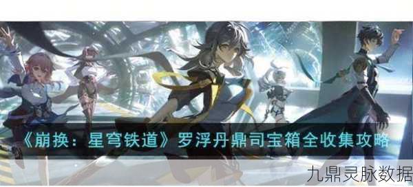 崩坏星穹铁道斯科特谈判全攻略，智取与策略的双重考验