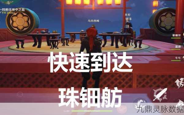 原神探索攻略，揭秘快速前往珠钿舫的秘诀