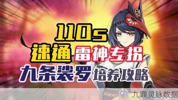 九条裟罗,解锁雷神输出的完美辅助秘籍