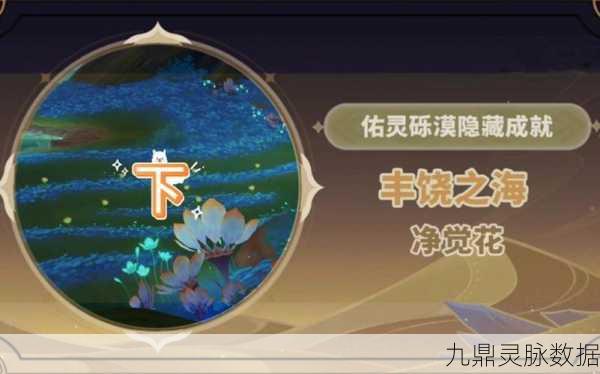 原神净觉花解密成就全攻略,解锁丰饶之海的秘密