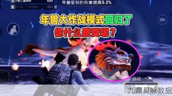 和平精英年兽刷新全攻略,探寻威猛年兽的踪迹