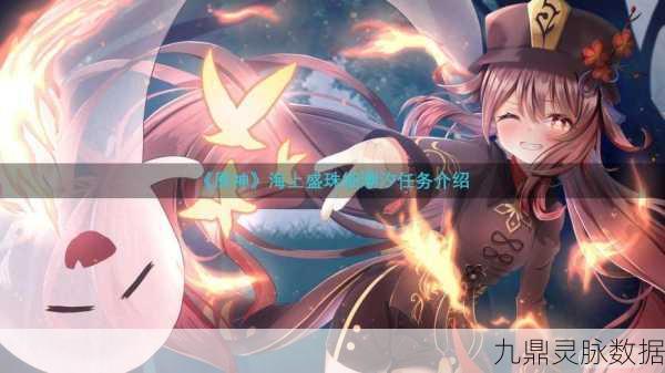 原神海上盛珠钿任务，触发条件与攻略全解析