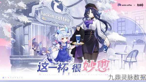 原神×瑞幸联动深度剖析，妙愈祈愿全攻略，解锁限定宝藏！