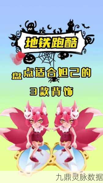 地铁跑酷联动角色妲己获取全攻略