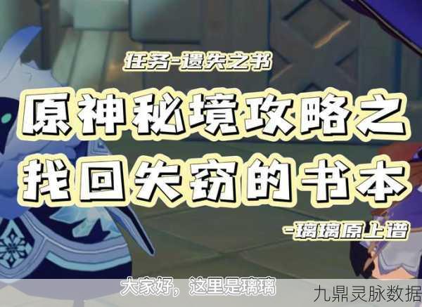 原神探索指南,如何帮助迷失的孩子找回归途