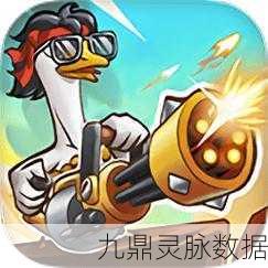 鹅鹅出击,全新塔防闯关游戏燃爆指尖战场