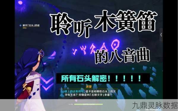 原神倾听木簧笛的八音曲,解开石头的谜全攻略
