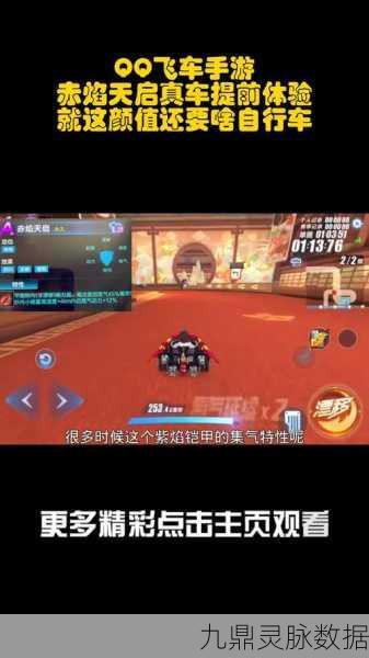 赤焰天启极速飞驰，QQ飞车手游改装攻略大揭秘
