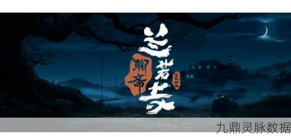兰若寺倩影再现,离魂曲中情绵绵——探寻千年未了缘