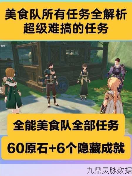 原神全能美食队,解锁吃饱的重要性任务秘籍
