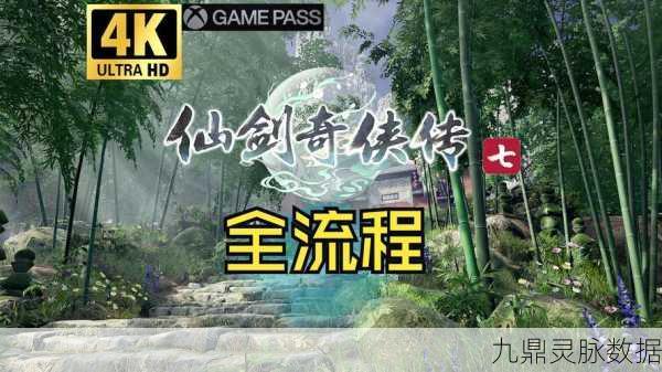 仙剑奇侠传，沉浸式仙侠之旅的深度探索
