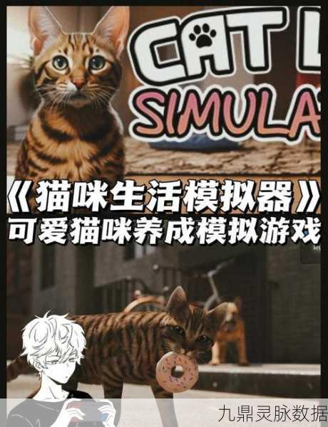 养猫新体验,真实模拟猫咪生活,等你来探索
