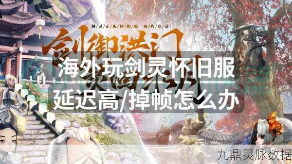 剑灵玩家必看，游戏中如何轻松监测延迟，畅享丝滑战斗