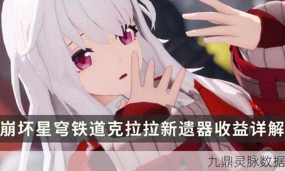 克拉拉角色攻略,崩坏星穹铁道新遗器适用详解——莳者在繁星竞技场中的生存之道与宝命长存收益解析