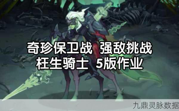 剑与远征，奇珍保卫战强敌挑战全攻略