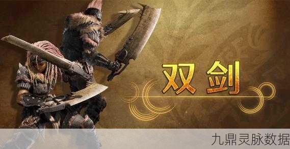 怪物猎人世界双刀精通秘籍,解锁双剑出招与技能操作新境界