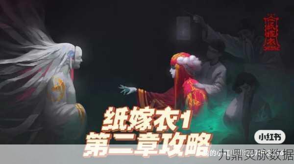 纸嫁衣系列深度解析，纸嫁衣1与2的千丝万缕