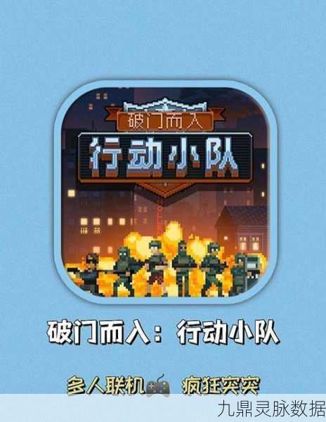破门而入行动小队,枪林弹雨中的策略射击盛宴