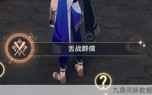 崩坏星穹铁道舌战群儒成就解锁秘籍