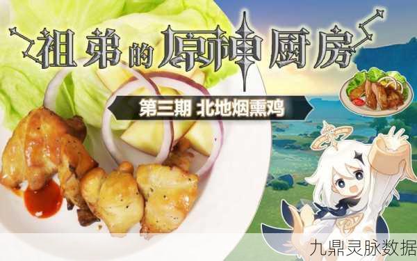 原神烟熏鸡，舌尖上的冒险之旅，味觉新探索