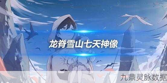 龙脊雪山探秘，七天神像冰封之谜与深赤之石的力量觉醒