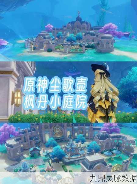 原神深度探索，解锁尘歌壶家园，好友互访秘籍全揭秘！