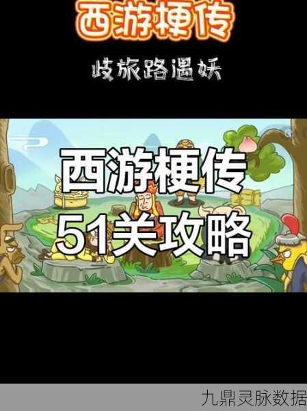 西游梗传宝塔遗珠深度攻略,智解谜题,无畏前行闯难关